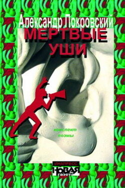 Мертвые уши. Конспект поэмы - Александр Покровский
