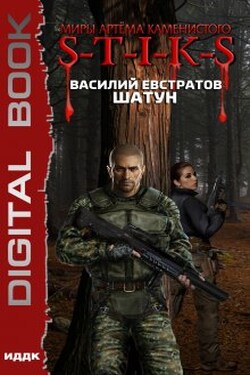 Миры Артёма Каменистого. S-T-I-K-S. Шатун - ИДДК