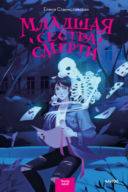 Младшая сестра Смерти - Елена Станиславская