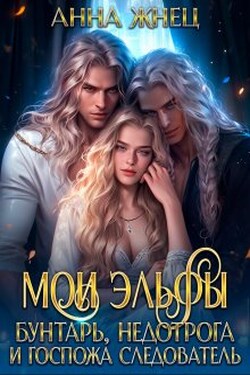 Мои эльфы. Бунтарь, недотрога и госпожа следователь - Анна Жнец