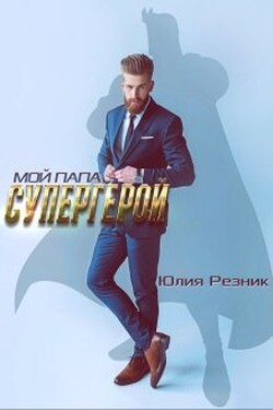 Мой папа - супергерой - Юлия Резник