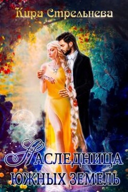 Наследница южных земель - Кира Стрельнева