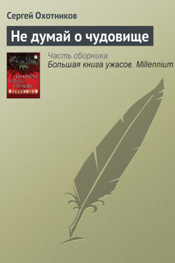 Не думай о чудовище - Сергей Охотников