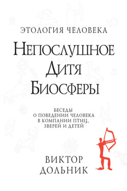 Непослушное дитя биосферы. Беседы о поведении человека в компании птиц, зверей и детей - Виктор Дольник