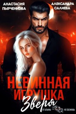 Невинная игрушка зверя - Салиева Александра