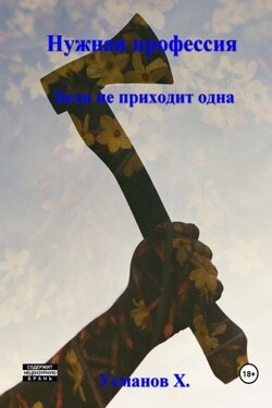 Нужная профессия. Беда не приходит одна - Хайдарали Усманов