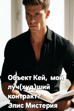 Объект Кей мой луч(худ)ший контракт - Элис Мистерия
