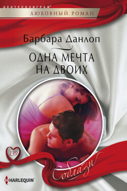 Одна мечта на двоих - Барбара Данлоп