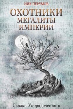 Охотники. Мегалиты Империи - Валерий Атамашкин
