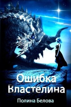 Ошибка Властелина - Полина Белова