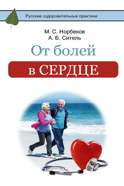От болей в сердце - Мирзакарим Санакулович Норбеков