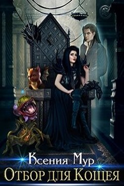 Отбор для Кощея - Ксения Мур