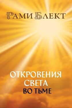 Откровения Света во Тьме. Откровенное интервью с повелителем дьявола - Рами Блект
