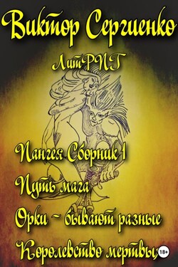 Пангея. Сборник 1. Путь мага. Орки – побеждают всегда. Королевство мертвых - Виктор Сергиенко