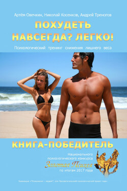 Похудеть навсегда? Легко! Психологический тренинг снижения лишнего веса - Андрей Треногов