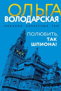 Полюбить, так шпиона! - Ольга Володарская
