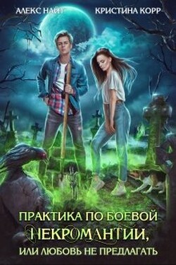 Практика по боевой некромантии, или Любовь не предлагать - Кристина Корр