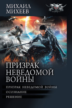 Призрак неведомой войны: Призрак неведомой войны. Осознание. Решение - Михаил Михеев