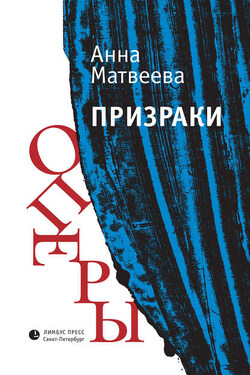 Призраки оперы (сборник) - Анна Матвеева