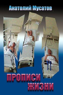 Прописи жизни - Анатолий Мусатов