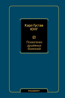 Психогенез душевных болезней - Карл Юнг
