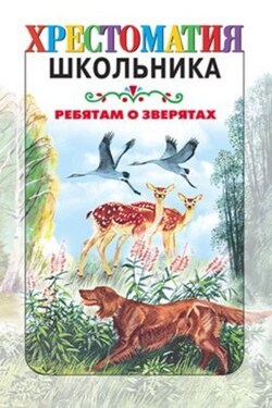 Ребятам о зверятах: Рассказы русских писателей - Коллектив авторов