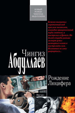 Рождение Люцифера - Чингиз Абдуллаев