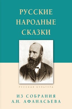 Русские народные сказки. Из собрания А.Н. Афанасьева - Александр Николаевич Афанасьев