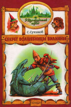 Секрет волшебницы Виллины - Сергей Сухинов