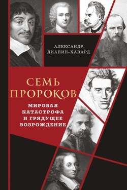 Семь пророков. Мировая катастрофа и грядущее возрождение - Александр Дианин-Хавард