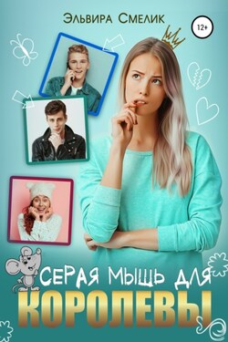 Серая мышь для королевы - Эльвира Смелик