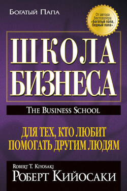 Школа бизнеса - Шэрон Л. Лектер
