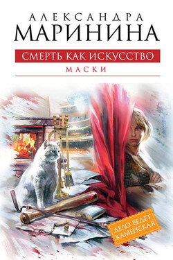 Смерть как искусство. Том 1. Маски - Александра Маринина