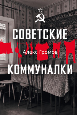 Советские коммуналки - Алекс Громов