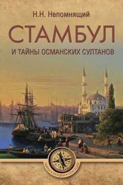 Стамбул и тайны османских султанов - Николай Непомнящий