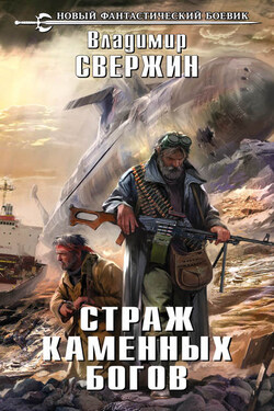 Страж Каменных Богов - Владимир Свержин