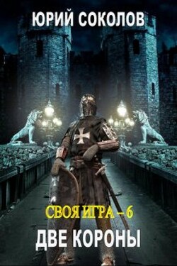 Своя игра - 6. Две короны  - Юрий Соколов