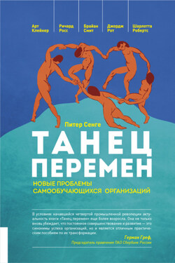 Танец перемен. Новые проблемы самообучающихся организаций - Шарлотта Робертс