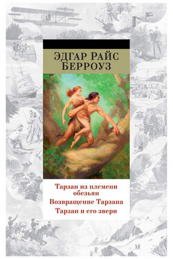 Тарзан из племени обезьян. Возвращение Тарзана. Тарзан и его звери (сборник) - Эдгар Берроуз