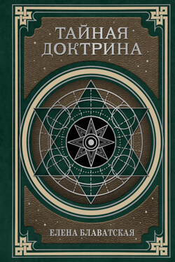 Тайная доктрина. Космогенезис и Антропогенезис - Елена Блаватская