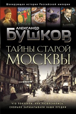Тайны Старой Москвы - Александр Бушков