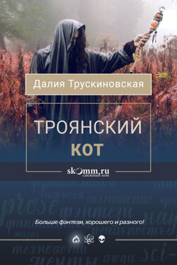 Троянский кот - Далия Трускиновская