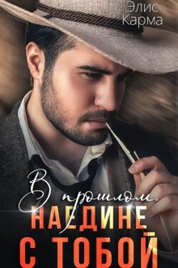 В прошлом. Наедине с тобой - Элис Карма (Elis Karma)