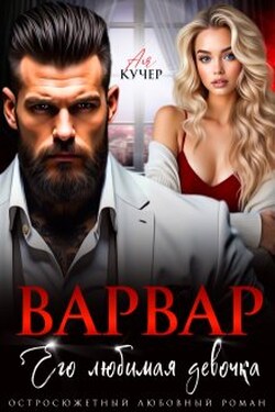 Варвар. Его любимая девочка - Ая Кучер