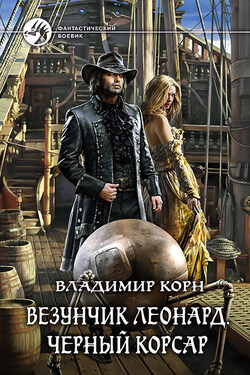 Везунчик Леонард. Черный Корсар - Владимир Корн