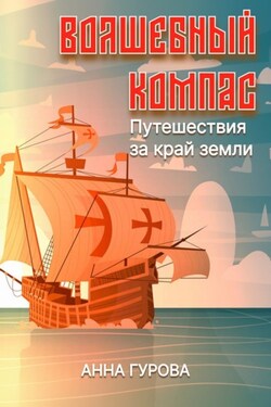 Волшебный компас - Анна Гурова