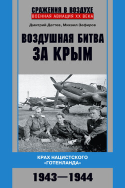 Воздушная битва за Крым. Крах нацистского «Готенланда». 1943—1944 - Михаил Вадимович Зефиров