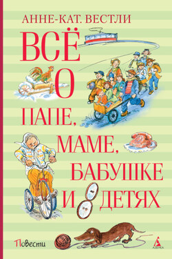 Всё о папе, маме, бабушке и восьми детях - Анне-Катрине Вестли