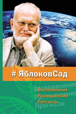 ЯблоковСад. Воспоминания, размышления, прогнозы - Сборник