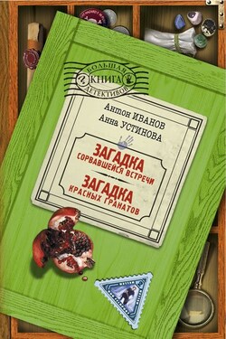 Загадка сорвавшейся встречи - Анна Вячеславовна Устинова